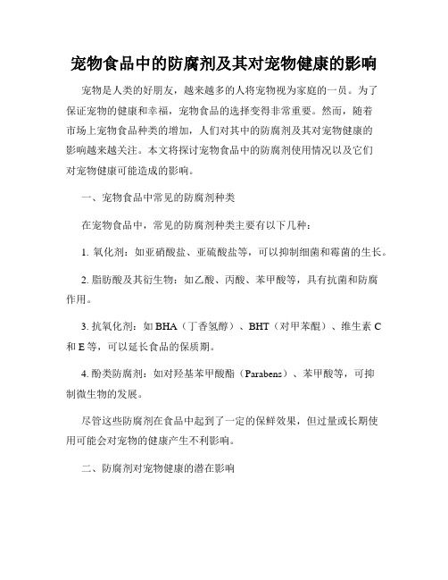 宠物食品中的防腐剂及其对宠物健康的影响
