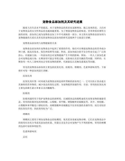 宠物食品添加剂及其研究进展