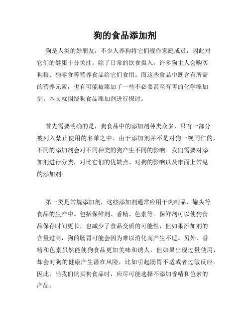 狗的食品添加剂
