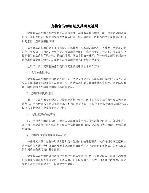 宠物食品添加剂及其研究进展