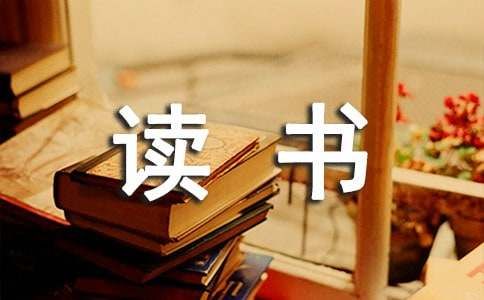 森林报的读书体会