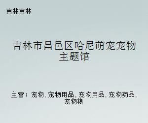 吉林市昌邑区哈尼萌宠宠物主题馆