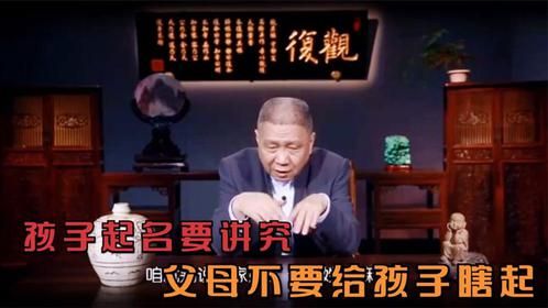 马未都：小孩的名字不能瞎起，这些起名的忌讳，父母要注意了！