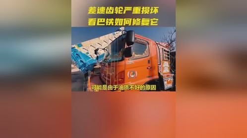 差速器齿轮坏成这样，巴铁还能修复如初