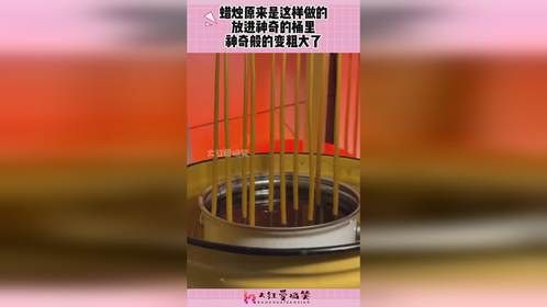蜡烛原来是这样做的，放进神奇的桶里，神奇般的变粗大了！
