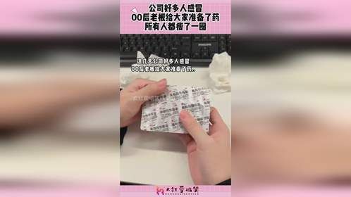 公司好多人感冒，00后老板给大家准备了药，所有人都瘦了一圈！