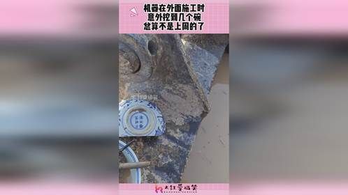 机器在外面施工时，意外挖到几个碗，总算不是上周的了！