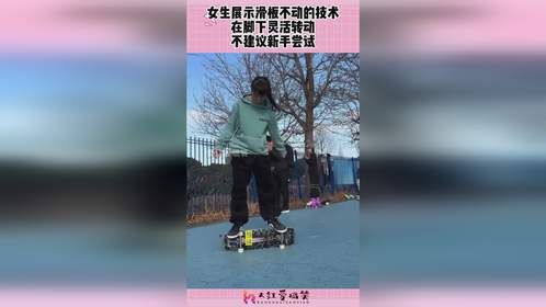 女生展示滑板不动的技术，在脚下灵活转动，不建议新手尝试！
