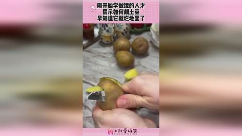 刚开始学做饭的人才，展示如何削土豆，早知道它就烂地里了！