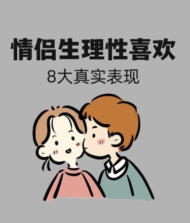 [机智]有四个以上表现的情侣是天生绝配哦！[爱]
