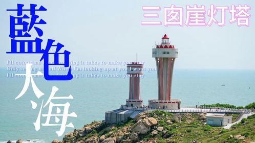 三囱崖灯塔，汕头南澳岛上的航海守护者！