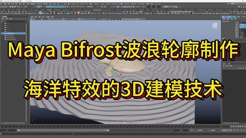Maya Bifrost波浪轮廓制作 海洋特效的3D建模技术