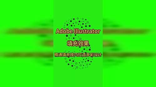 Adobe Illustrator填充效果 精通填充技巧打造多彩设计