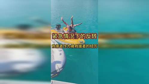 紧急情况下的反转 救援者作为被救援者的经历