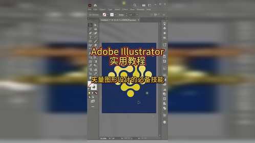 Adobe Illustrator实用教程 ai矢量图形设计的必备技能