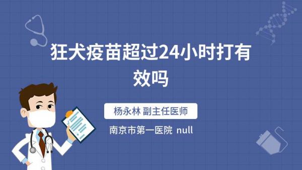 狂犬疫苗超过24小时打有效吗