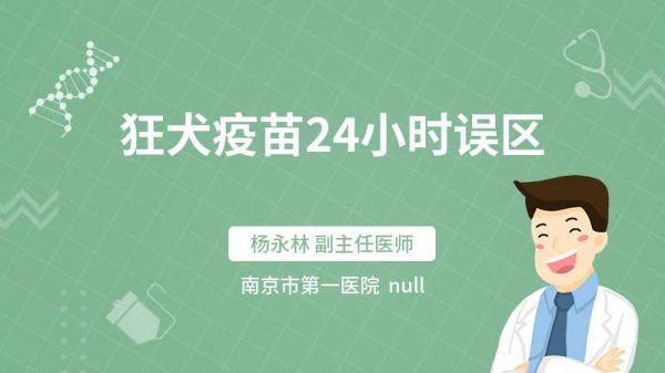 狂犬疫苗24小时误区