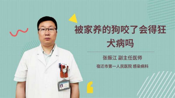 被家养的狗咬了会得狂犬病吗