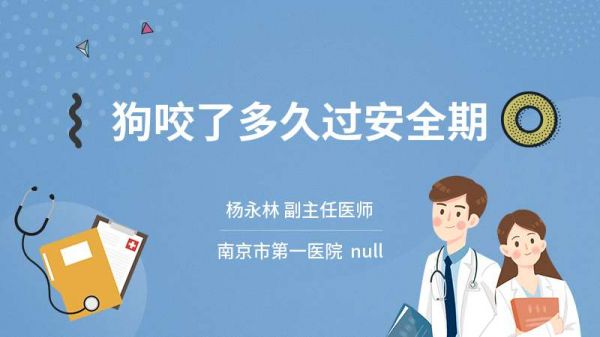 狗咬了多久过安全期