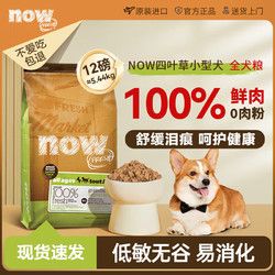 NOW FRESH 四叶草易消化12磅