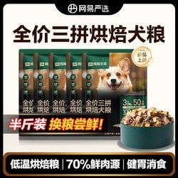 YANXUAN 网易严选 冻干三拼鲜肉犬粮是三拼烘焙犬粮易消化无谷狗粮
