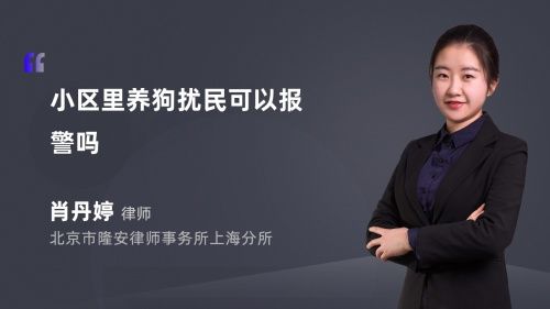 小区里养狗扰民可以报警吗