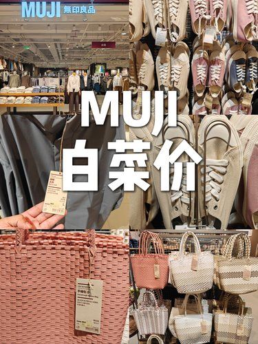 MUJI都白菜价了！快冲！