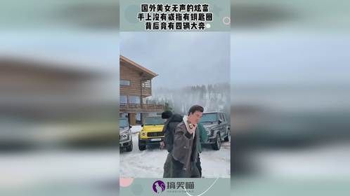 国外美女无声的炫富，手上没有戒指有钥匙圈，背后竟有四辆大奔！