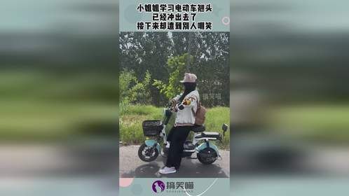 小姐姐学习电动车翘头，已经冲出去了，接下来却遭到别人嘲笑！