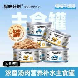 探味计划 猫罐头猫主食罐头营养补水成猫幼猫咪零食湿粮鲜肉猫粮