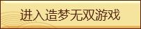 造梦无双