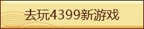 4399小游戏