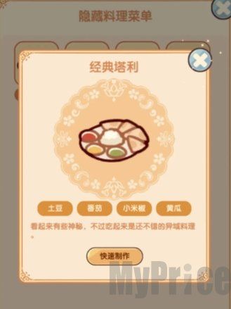 我的休闲时光隐藏菜谱大全 隐藏菜谱配方详解