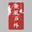 无风户外的头像