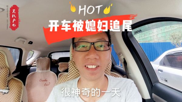 开车被媳妇追尾了，怎么办？在线等