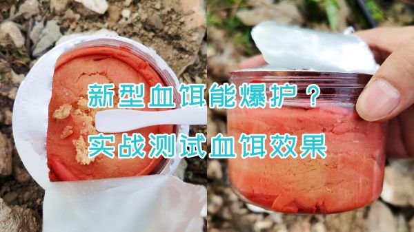 新型血饵能爆护？实战测试血饵效果，竟然是这样，你上当了吗？