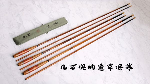 几万块钱的鱼竿买了不敢用？并继竿保养思路分享，让你多用几年