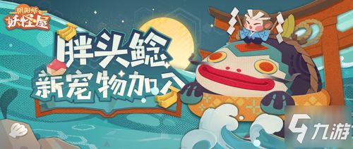 香蕉大作战搞起来!《阴阳师：妖怪屋》全新宠物胖头鲶登场