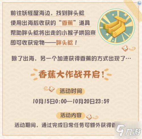 香蕉大作战搞起来!《阴阳师：妖怪屋》全新宠物胖头鲶登场