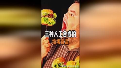 揭秘三种人工合成的垃圾食品，你都吃过哪几种知识