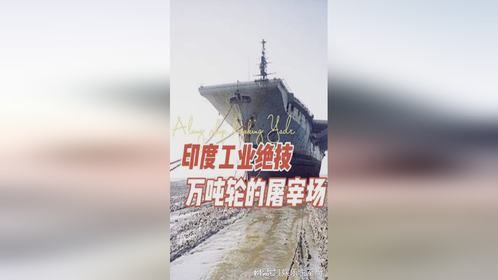 印度工业绝技航母与万吨轮的“屠宰场”