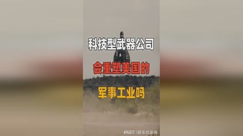 科技型军火武器公司，会重塑美国的军事工业吗？自主武器