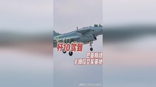 歼10驾到，巴基斯坦卡姆拉空军基地。