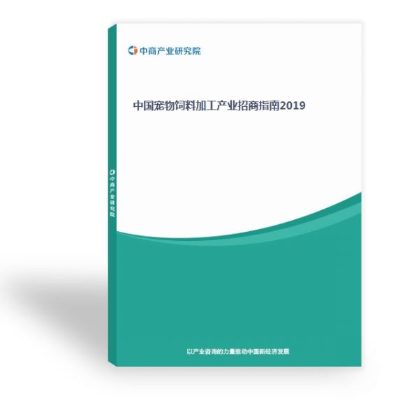 中国宠物饲料加工产业招商指南2019