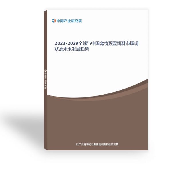 2023-2029全球与中国宠物预混饲料市场现状及未来发展趋势