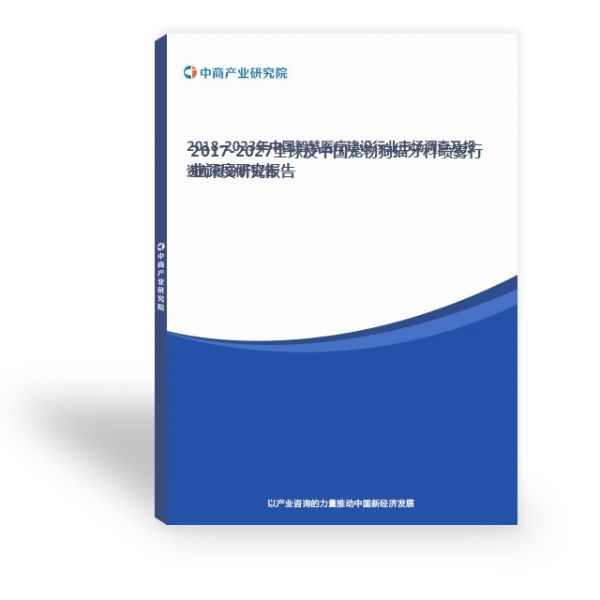 2017-2027全球及中国宠物狗猫牙科喷雾行业深度研究报告