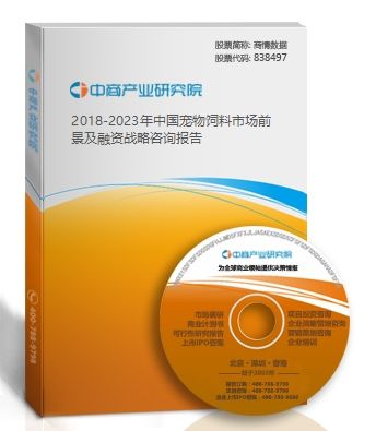 2018-2023年中国宠物饲料市场前景及融资战略咨询报告
