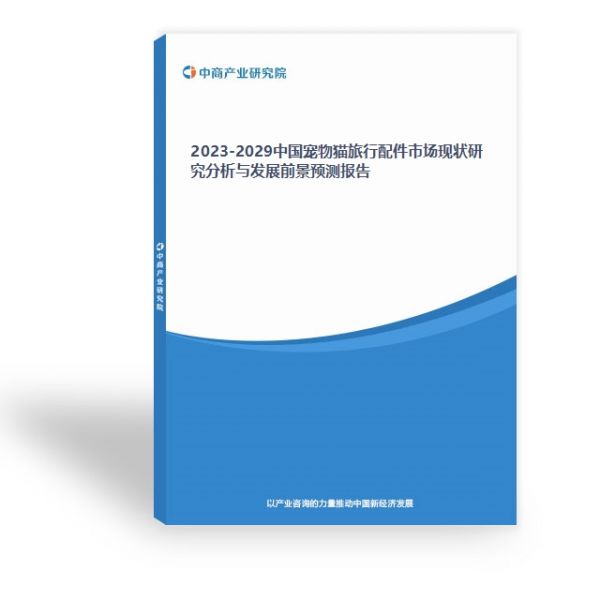 2023-2029中国宠物猫旅行配件市场现状研究分析与发展前景预测报告