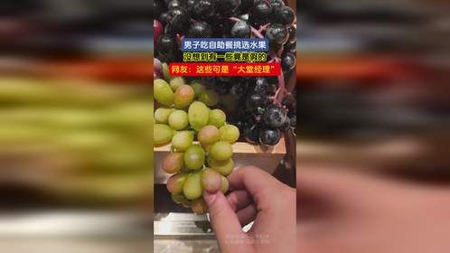 男子吃自助餐挑选水果，没想到有一些竟是假的，网友：这些可是“大堂经理”