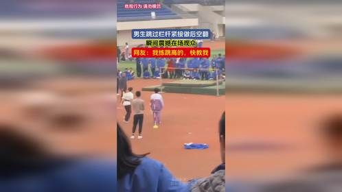 男生跳过栏杆紧接做后空翻，瞬间震撼在场观众，网友：我练跳高的，快教我